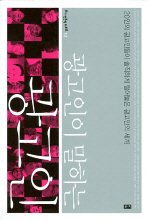 (광고인이 말하는)광고인 : 20인의 광고인들이 솔직하게 털어놓은 광고인의 세계