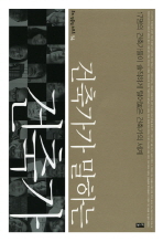 (건축가가 말하는)건축가: 17명의 건축가들이 솔직하게 털어놓은 건축가의 세계