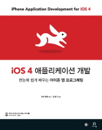 iOS 4 애플리케이션 개발: 한눈에 쉽게 배우는 아이폰 앱 프로그래밍