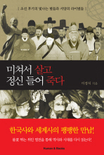 미쳐서 살고 정신 들어 죽다: 조선 후기의 빛나는 별들과 서양의 라이벌들