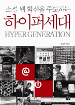 (소셜 웹 혁신을 주도하는)하이퍼세대= Hyper generation