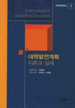 대학발전계획: 이론과 실제