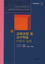 교육과정 및 교수학습: 이론과 실제