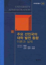 주요 선진국의 대학 발전 동향: 이론과 실제