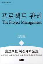 프로젝트 관리= (The)project management