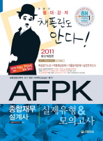 AFPK 종합재무 설계사 실제유형 ＆ 모의고사