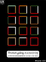 프로토타이핑 : UX 디자이너가 반드시 알아야 할 프로토타이핑 기법