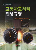 (운전자 필독서)교통사고처리 진상규명