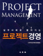 (실무사례로 풀어가는)프로젝트 경영= Project management