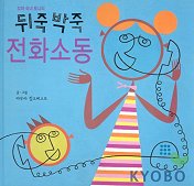 (꼬마 숙녀 토니의)뒤죽박죽 전화소동