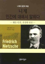 니체 인간에 대해서 말하다: 병든 인간, 건강한 인간