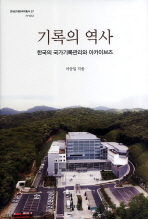 기록의 역사 : 한국의 국가기록관리와 아카이브즈