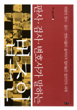 (판사·검사·변호사가 말하는)법조인 : 15명의 판사·검사·변호사들이 솔직하게 털어놓은 법조인의 세계