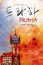프라하 : 작가들이 사랑한 도시 = Praha