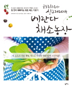 (하루하루가 싱그러워지는)베란다 채소농장