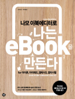(나모 이북에디터로)나는 ebook을 만든다: for 아이폰, 아이패드, 갤럭시S, 갤럭시탭