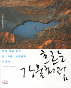 흐르는 강물처럼 : 우리 곁을 떠난 강, 마을, 사람들의 이야기