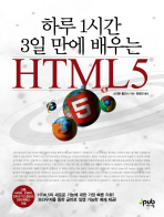 (하루 1시간 3일 만에 배우는)HTML5