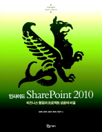 인사이드 SharePoint 2010: 비즈니스 협업과 프로젝트 성공의 비결