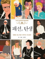 패션의 탄생: 만화로 보는 패션 디자이너 히스토리