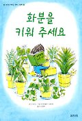 화분을 키워 주세요