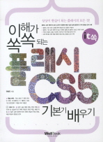 (이해가 쏙쏙 되는)플래시 CS5 기본기 배우기