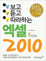 (보고 듣고 따라하는)엑셀 2010