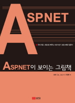 ASP. NET이 보이는 그림책