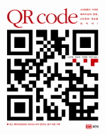 QR code: 스마트폰이 가져 온 패러다임의 변화, 2차원에 세상을 담아라!