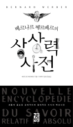 (베르나르 베르베르의)상상력 사전