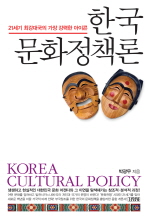 한국 문화정책론: 21세기 최강대국의 가장 강력한 아이콘