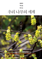 (문화와 역사로 만나는)우리 나무의 세계.   2