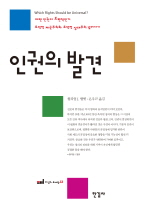 인권의 발견: 어떤 인권이 보편적인가 도덕적 제국주의와 도덕적 상대주의 넘어서기