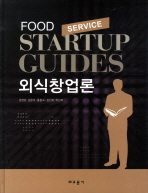 외식창업론=     Food service start up guides