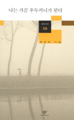 나는 가끔 우두커니가 된다: 천양희 시집