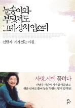 눈송이와 부딪쳐도 그대 상처 입으리: 신달자 「시가 있는 아침」