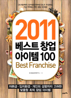 (2011)베스트 창업 아이템 100=     Best franchise