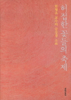 허접한 꽃들의 축제: 한형조 교수의 금강경 소(疏)