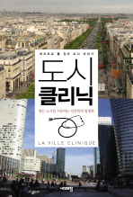 도시 클리닉: 병든 도시를 치유하는 인문학적 방법론=    (La)ville clinique
