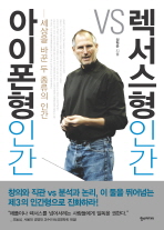 아이폰형 인간 VS 렉서스형 인간: 세상을 바꾼 두 종류의 인간