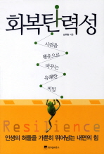 회복탄력성: 시련을 행운으로 바꾸는 유쾌한 비밀=    Resilience