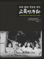 (자유, 희망, 진보를 향한)교육민주화: 교육민주화운동의 평가와 쟁점(1979년-2002년)