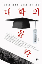 대학의 몰락: 자본에 함몰된 대학에 대한 성찰