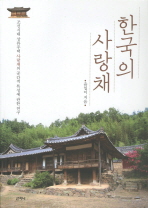 한국의 사랑채