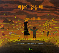 바람이 멈출 때