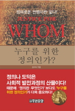 누구를 위한 정의인가?=     Justice for whom