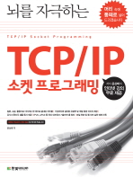 (뇌를 자극하는)TCP/IP 소켓 프로그래밍= TCP/IP socket programming