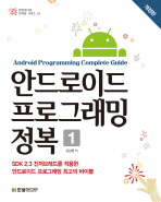 안드로이드 프로그래밍 정복.   1=  Android programming complete guide