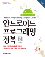 안드로이드 프로그래밍 정복.   2=  Android programming complete guide