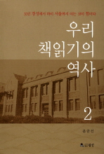 우리 책읽기의 역사.   2